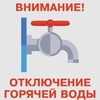 отключение ГВС